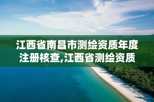 江西省南昌市測繪資質年度注冊核查,江西省測繪資質管理系統