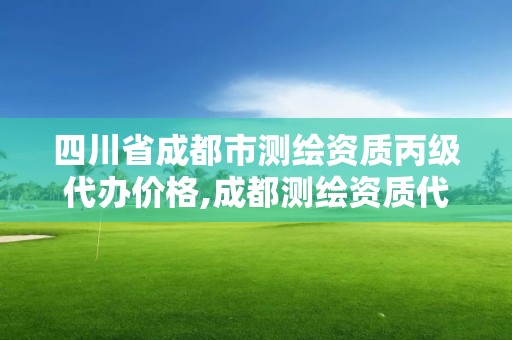 四川省成都市測(cè)繪資質(zhì)丙級(jí)代辦價(jià)格,成都測(cè)繪資質(zhì)代辦公司