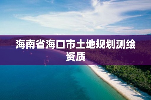 海南省海口市土地規劃測繪資質