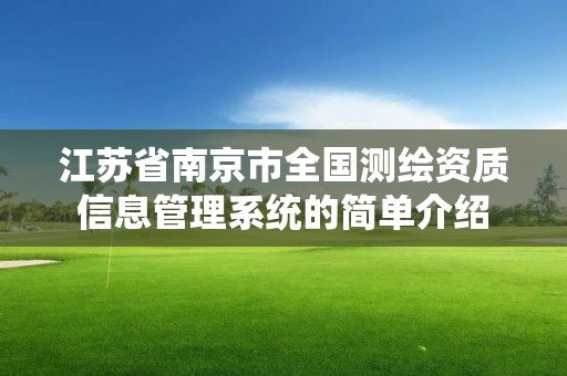 江蘇省南京市全國測繪資質信息管理系統的簡單介紹