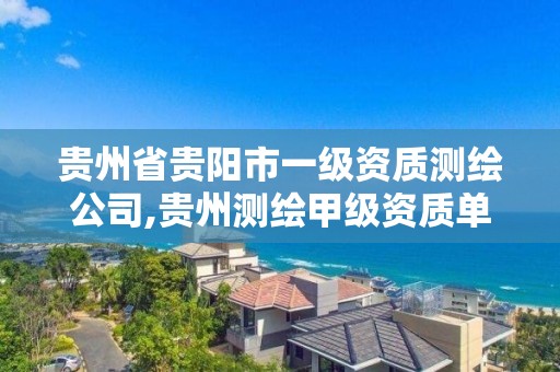 貴州省貴陽市一級資質測繪公司,貴州測繪甲級資質單位