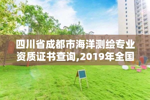 四川省成都市海洋測繪專業資質證書查詢,2019年全國海洋測繪甲級資質單位。