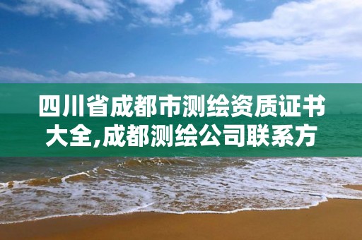 四川省成都市測繪資質證書大全,成都測繪公司聯系方式。