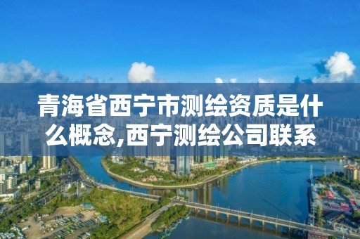 青海省西寧市測繪資質是什么概念,西寧測繪公司聯系方式