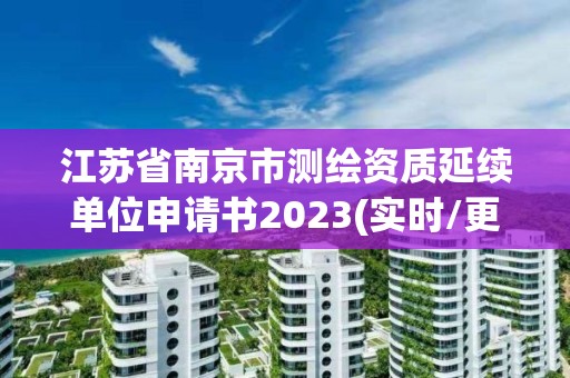 江蘇省南京市測繪資質延續單位申請書2023(實時/更新中)