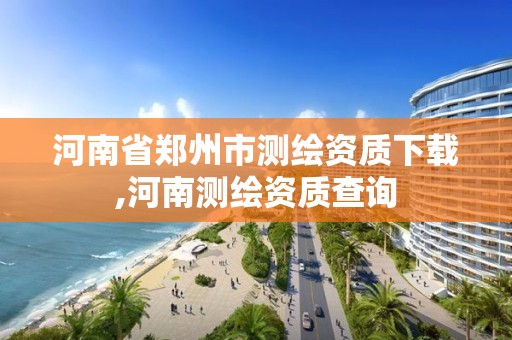 河南省鄭州市測繪資質下載,河南測繪資質查詢