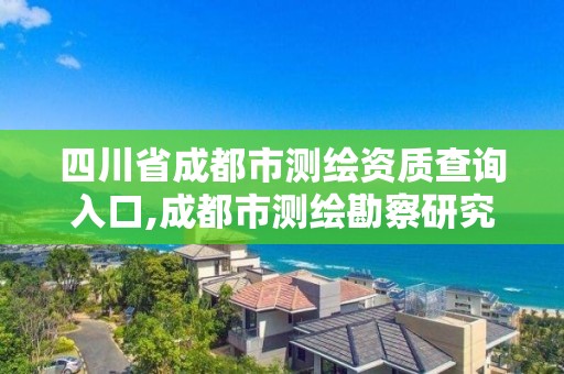 四川省成都市測繪資質(zhì)查詢?nèi)肟?成都市測繪勘察研究院