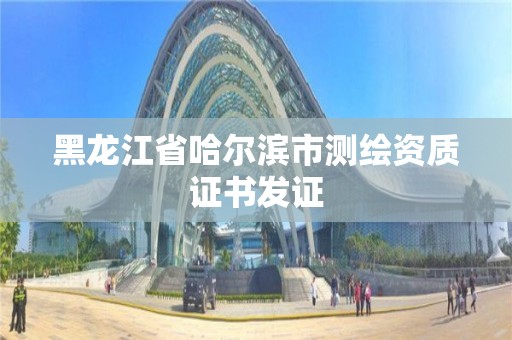 黑龍江省哈爾濱市測繪資質(zhì)證書發(fā)證