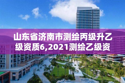 山東省濟南市測繪丙級升乙級資質(zhì)6,2021測繪乙級資質(zhì)申報條件。