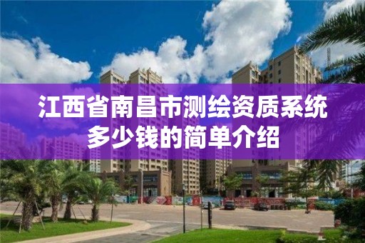 江西省南昌市測繪資質系統多少錢的簡單介紹