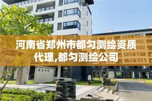 河南省鄭州市都勻測繪資質(zhì)代理,都勻測繪公司