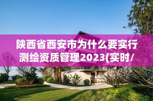 陜西省西安市為什么要實行測繪資質管理2023(實時/更新中)