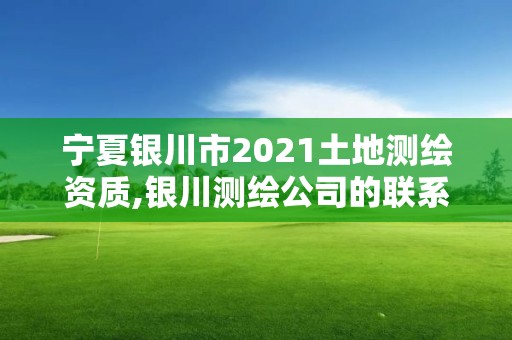 寧夏銀川市2021土地測繪資質(zhì),銀川測繪公司的聯(lián)系方式