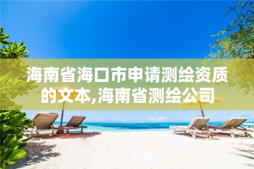 海南省海口市申請測繪資質的文本,海南省測繪公司