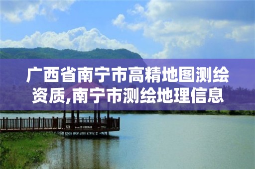 廣西省南寧市高精地圖測(cè)繪資質(zhì),南寧市測(cè)繪地理信息科技研發(fā)及展示中心項(xiàng)目