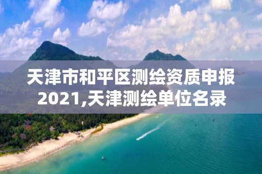 天津市和平區(qū)測繪資質(zhì)申報(bào)2021,天津測繪單位名錄