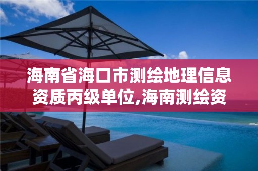 海南省海口市測繪地理信息資質丙級單位,海南測繪資料信息中心。