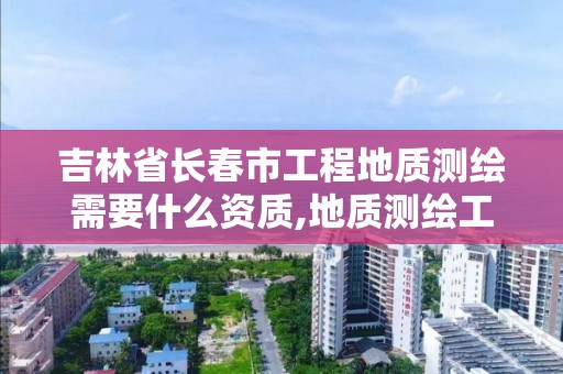 吉林省長春市工程地質測繪需要什么資質,地質測繪工資待遇。