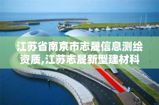 江蘇省南京市志晟信息測繪資質,江蘇志晟新型建材科技有限公司