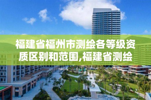 福建省福州市測繪各等級資質區別和范圍,福建省測繪單位名單