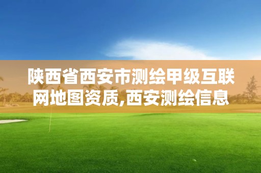 陜西省西安市測(cè)繪甲級(jí)互聯(lián)網(wǎng)地圖資質(zhì),西安測(cè)繪信息總站。