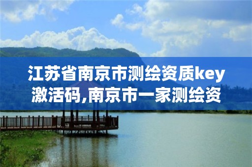 江蘇省南京市測繪資質key激活碼,南京市一家測繪資質單位要使用。