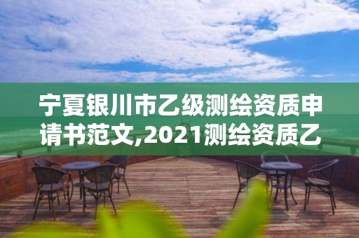 寧夏銀川市乙級測繪資質(zhì)申請書范文,2021測繪資質(zhì)乙級人員要求。