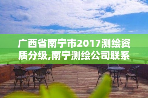 廣西省南寧市2017測繪資質分級,南寧測繪公司聯系電話