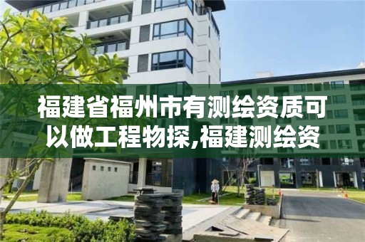 福建省福州市有測繪資質可以做工程物探,福建測繪資質公司。