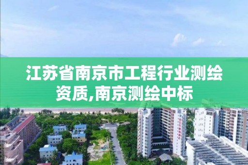 江蘇省南京市工程行業測繪資質,南京測繪中標