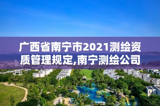 廣西省南寧市2021測繪資質管理規定,南寧測繪公司聯系電話