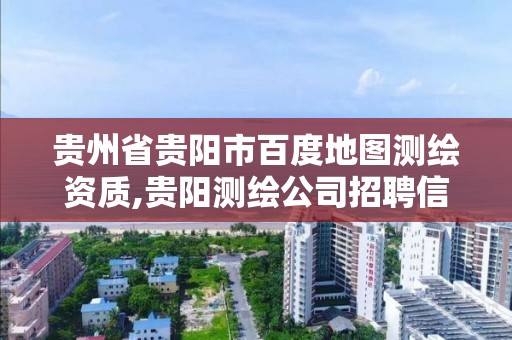 貴州省貴陽市百度地圖測繪資質,貴陽測繪公司招聘信息