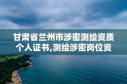 甘肅省蘭州市涉密測繪資質個人證書,測繪涉密崗位資格證書。