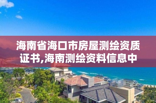 海南省?？谑蟹课轀y繪資質證書,海南測繪資料信息中心