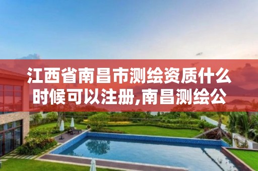 江西省南昌市測繪資質什么時候可以注冊,南昌測繪公司招聘