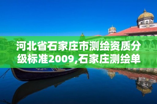 河北省石家莊市測繪資質分級標準2009,石家莊測繪單位