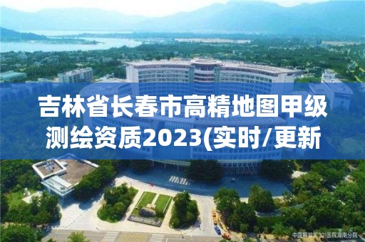 吉林省長春市高精地圖甲級測繪資質2023(實時/更新中)