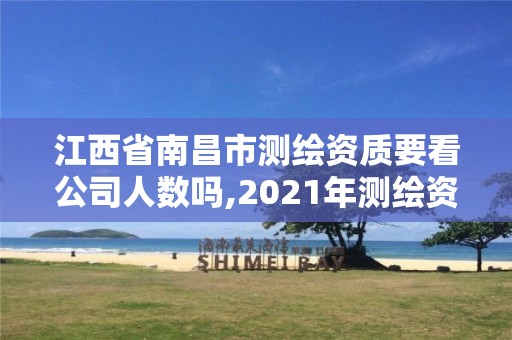 江西省南昌市測繪資質(zhì)要看公司人數(shù)嗎,2021年測繪資質(zhì)人員要求。