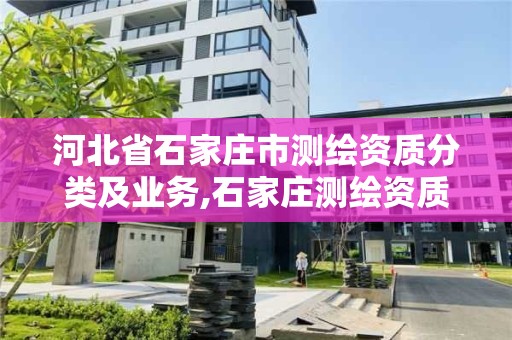 河北省石家莊市測繪資質分類及業務,石家莊測繪資質代辦