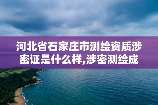 河北省石家莊市測繪資質涉密證是什么樣,涉密測繪成果管理人員證書有什么用。