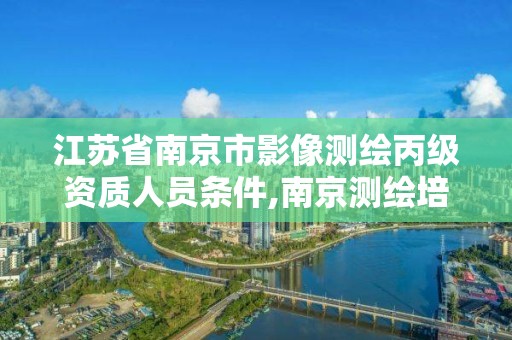 江蘇省南京市影像測繪丙級資質人員條件,南京測繪培訓機構。