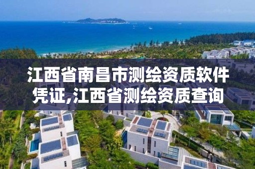 江西省南昌市測繪資質軟件憑證,江西省測繪資質查詢