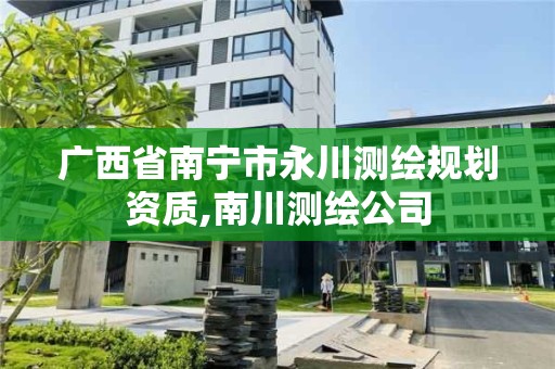 廣西省南寧市永川測繪規(guī)劃資質(zhì),南川測繪公司