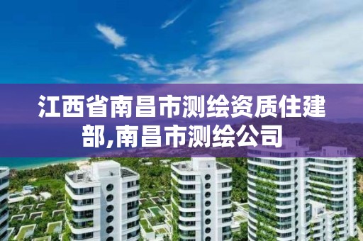 江西省南昌市測繪資質(zhì)住建部,南昌市測繪公司