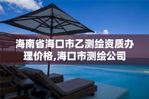 海南省海口市乙測繪資質辦理價格,?？谑袦y繪公司