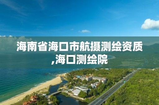 海南省海口市航攝測繪資質,海口測繪院