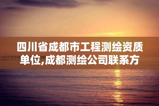 四川省成都市工程測(cè)繪資質(zhì)單位,成都測(cè)繪公司聯(lián)系方式