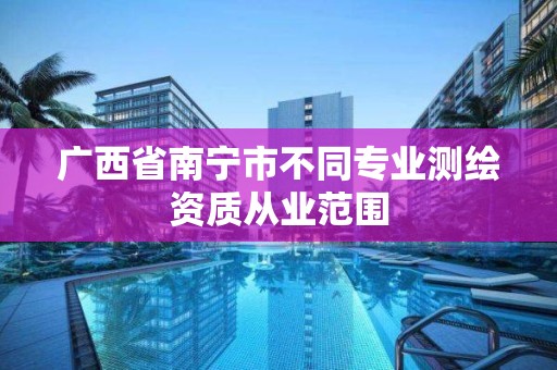 廣西省南寧市不同專業測繪資質從業范圍