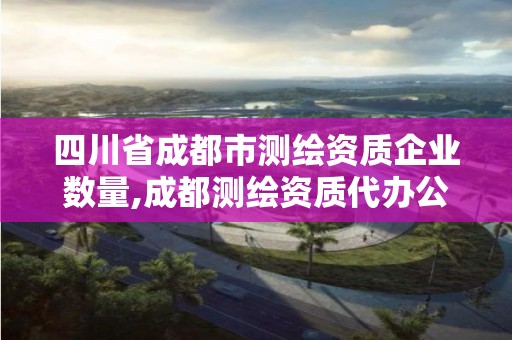 四川省成都市測繪資質企業數量,成都測繪資質代辦公司