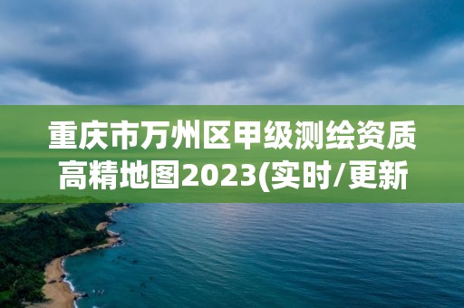 重慶市萬州區甲級測繪資質高精地圖2023(實時/更新中)